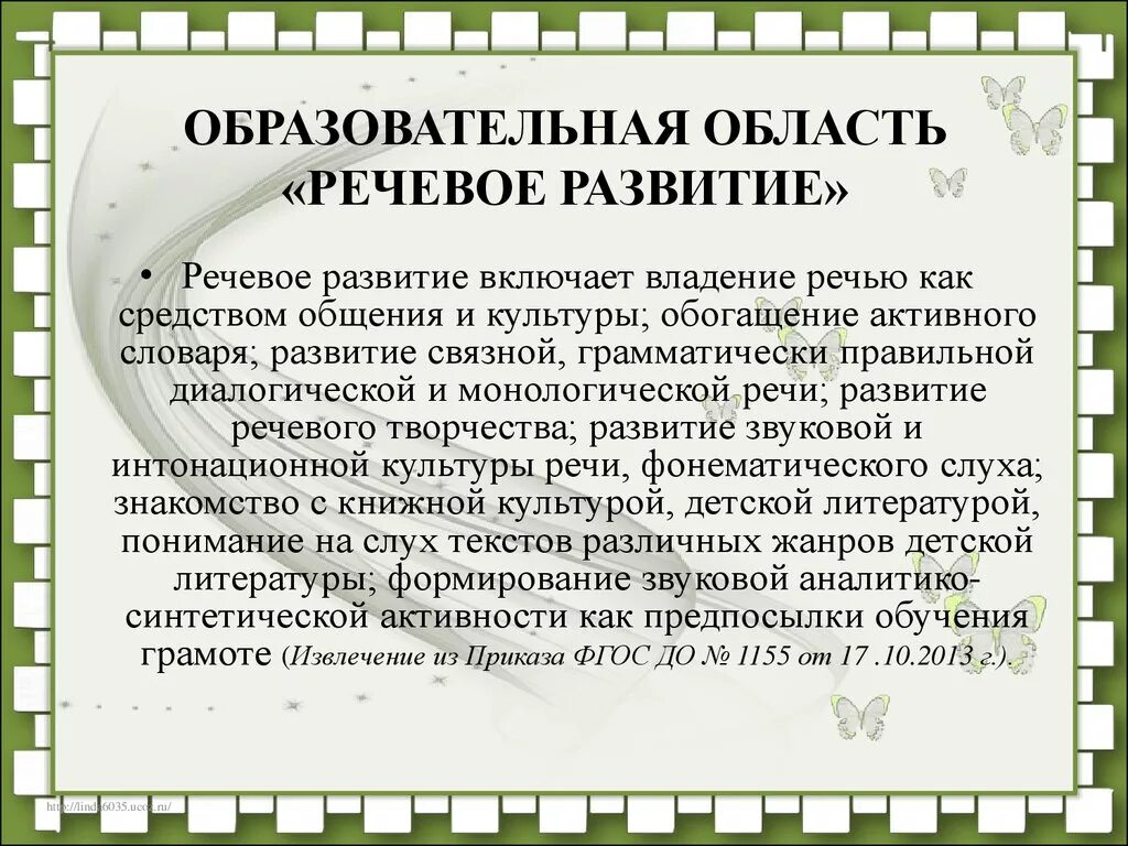 Образовательная область речевое развитие. Области речевого развития. Речевое развитие включает. Образовательная область речевое развитие включает в себя.