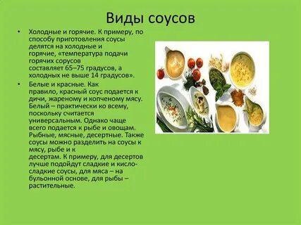Виды соусов