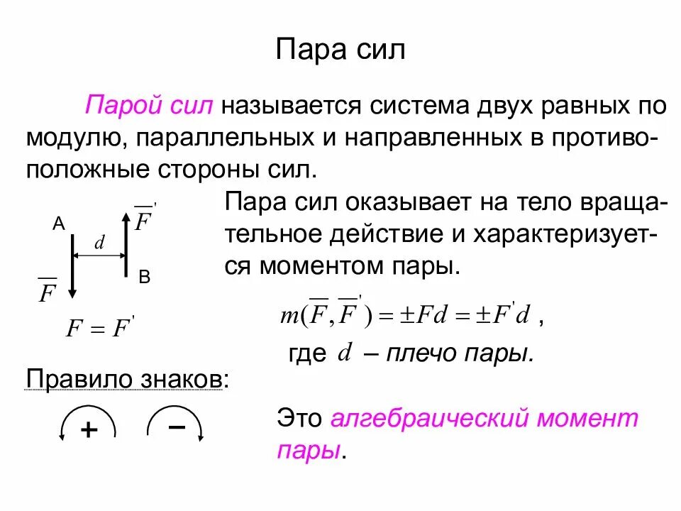 Дать определение системы силы. Пара сил. Что называется парой сил?. Система пар сил. Что называют моментом пары сил.