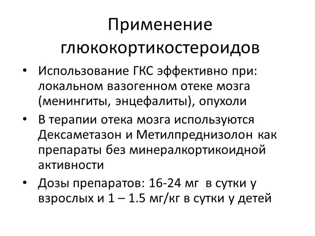 ГКС при отеке мозга. Дексаметазон при о еке мозга.