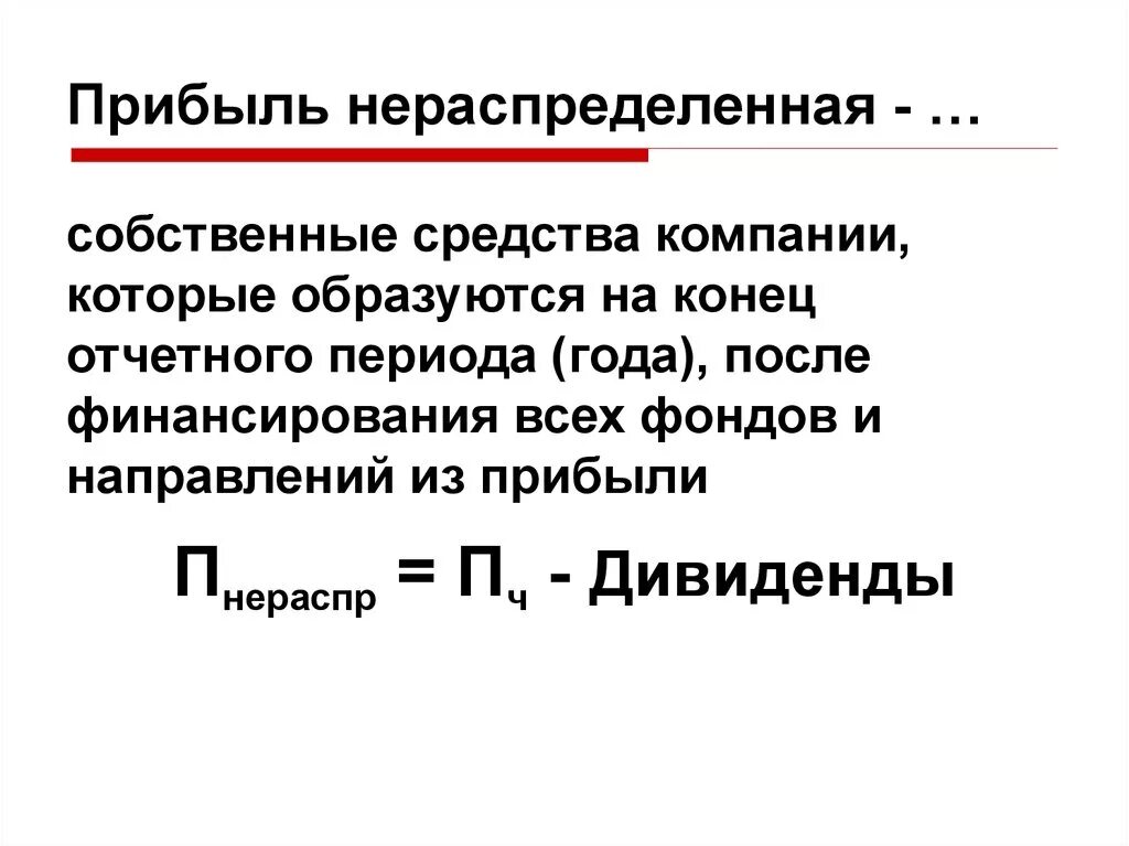 Чистая прибыль предприятия. Формула расчета нераспределенной прибыли. Чистая нераспределенная прибыль формула. Нераспределенная прибыль формула нераспределённой прибыли. Как рассчитывается нераспределенная прибыль в балансе.