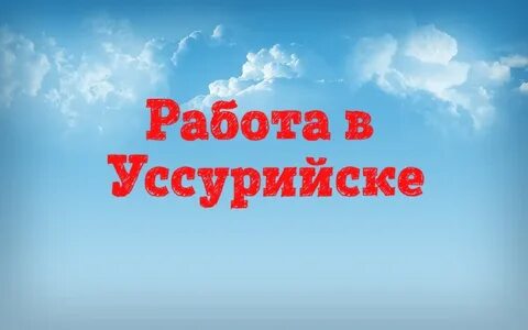 Ежедневная оплата уссурийск
