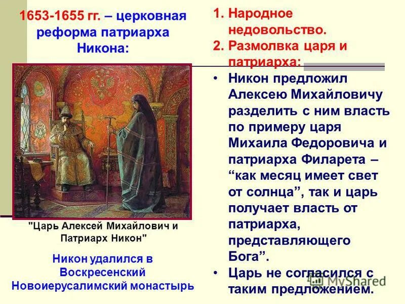 конфликт никона с царем. причины конфликта алексея михайловича и патриарха никона. причины конфликта никона и алексея михайловича. конфликт между никоном и алексеем михайловичем. церковная реформа никона.