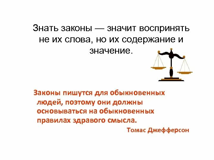 Закон что такое написать. Знать закон значит. Знаю закон. Буква закона и смысл закона. Законы сильны нами а мы законами смысл