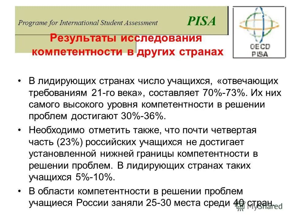 Международная программа pisa осуществляется в рамках. Слайд на тему международная программа пиза 2020. Международная программа pisa осуществляется в рамках. Pisa международная программа по оценке учебных достижений. Pisa программа.