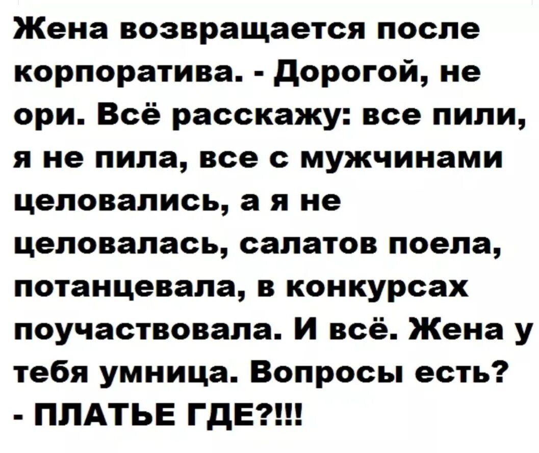 Жена после. Анекдоты про корпоратив. Анекдоты про корпоратив смешные. Анекдоты проткорпоратив. Жена вернулась.