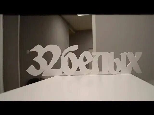 32 белых
