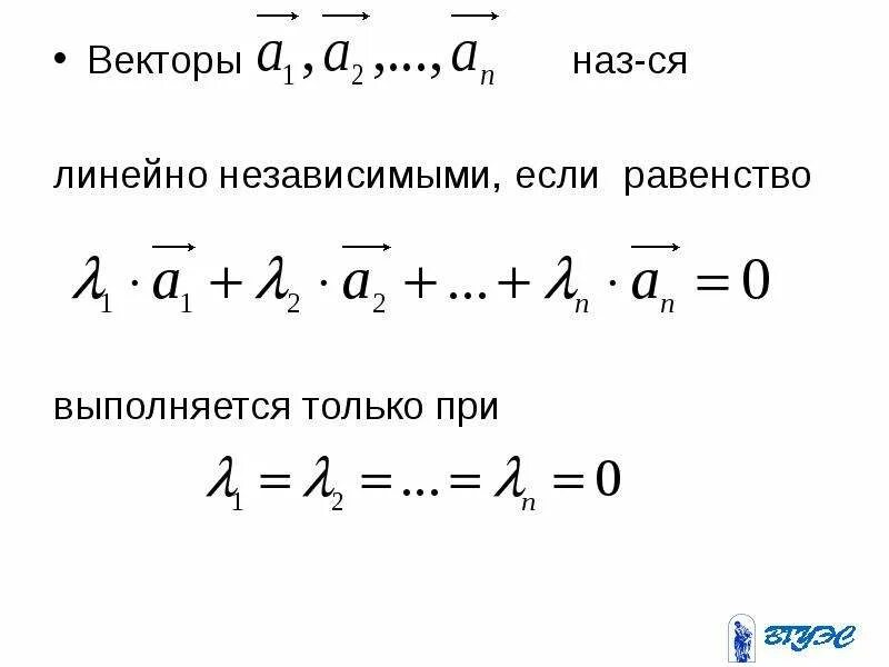 Независимость векторов. Линейно зависимые и независимые вектора. Линейная зависимость векторов. Линейнонезависимые вектора. Линейно независимые вектора пример.