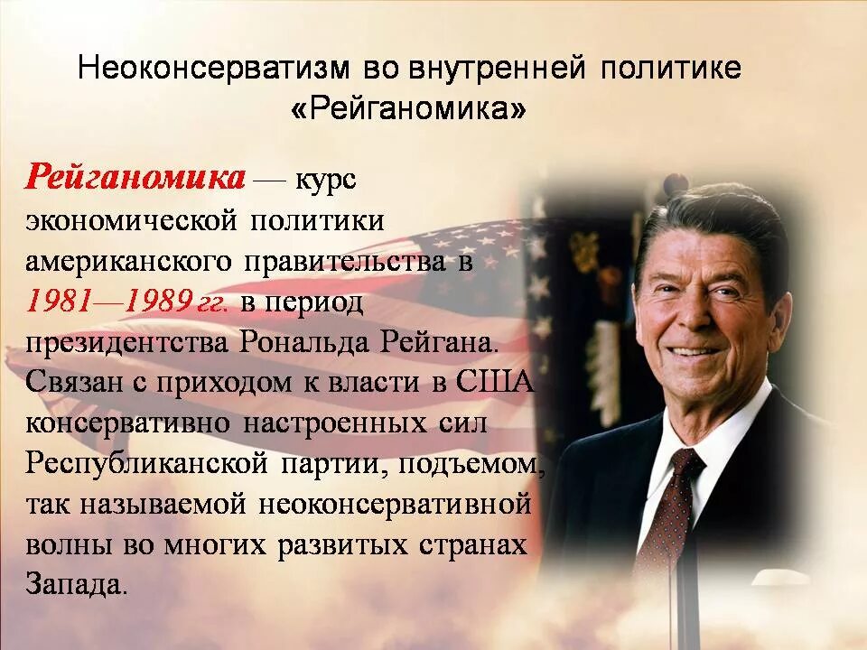 Рейганомика это. Экономическая политика «рейганомика». Рейганомика это. Рейганомика это. Рейганомика.
