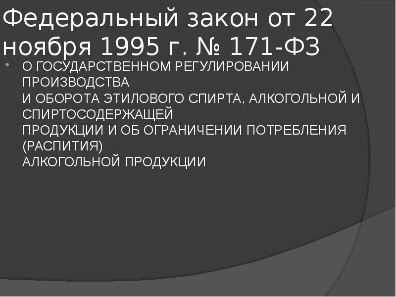 Фз от 22 ноября 1995. Федеральный закон 171. Федеральный закон 171 от 22.11.1995. ФЗ-171 от 22.11.1995 ст.16. 171 ФЗ О регулировании алкогольной продукции.