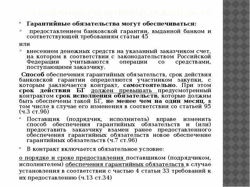 Гарантийные обязательства в договоре образец. Гарантия исполнения обязательств. Исполнение гарантийных обязательств. Обеспечение гарантийных обязательств образец. Качество гарантийного обязательства