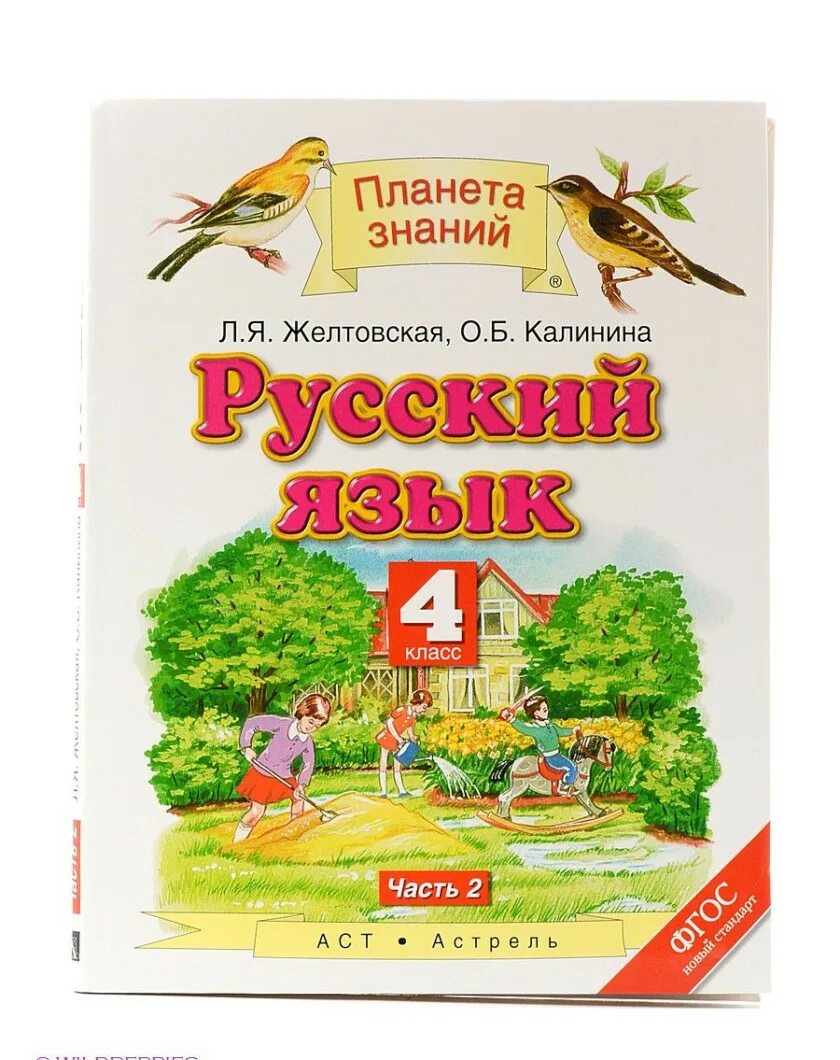 Желтовская четвертый класс учебник. Планета знаний. Планета знаний 4 класс. Русский язык 4 класс Планета знаний. Русский язык 4 класс учебник Планета знаний.