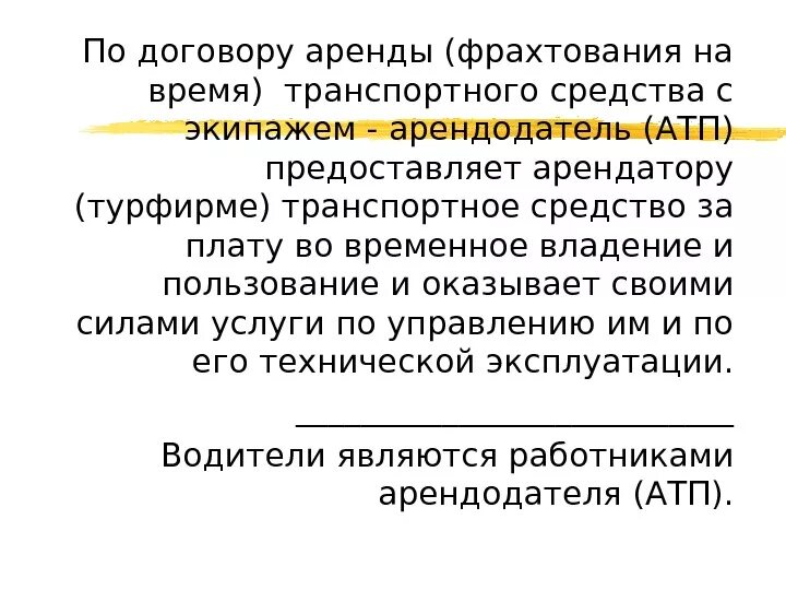 Договор фрахтования. Бланк договор фрахтования транспортного средства. Договор фрахтования и договор фрахтования на время. Фрахтование транспортного средства для перевозки пассажиров. Хотя предъявлять договор