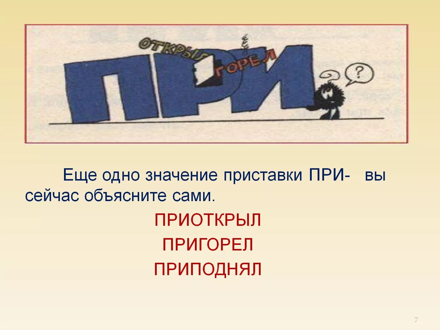 Значение приставки в слове придать. Приставки пре и при. Приставка при. Значение приставки при. Значение приставки пре.