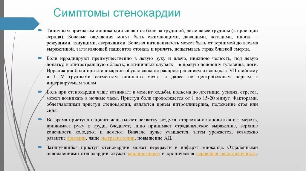 Стенокардия симптомы первые лечение. Признаки стенокардии. Стенокардия симптомы. Грудная жаба симптомы. Признаки при стенокардии.