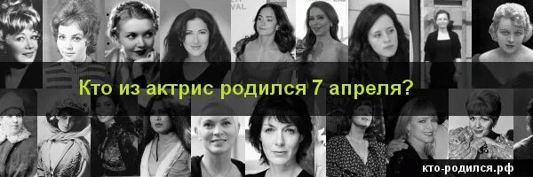 Кто рождается 7 апреля. Знаменитости которые родились 7 апреля. Знаменитости родившиеся 4 апреля. Знаменитости рожденные 7 апреля. Кто родился 07 апреля из знаменитостей.