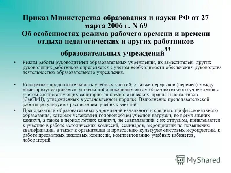 Времени отдыха педагогических работников. Приказ о рабочем времени других педагогических работников. Приказ по учебной части. Приказ от учителя. Режим рабочего времени работников образовательных учреждений.