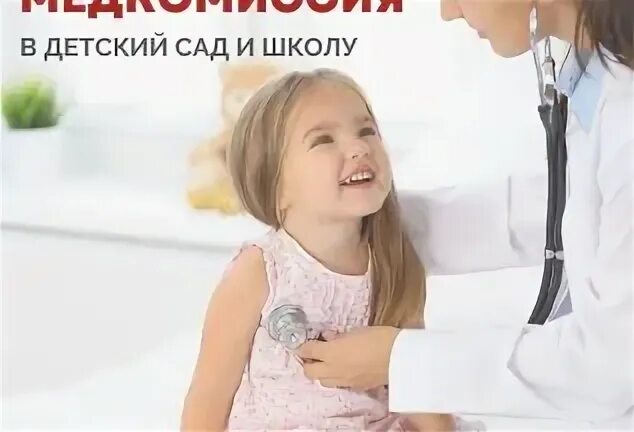 Как пройти медкомиссию в сад