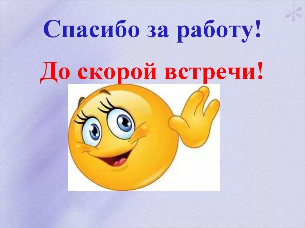 Спасибо за работу. Смайлик до новых встреч. Спасибоза раюботу. Слайд спасибо за работу. Упражнение прощание