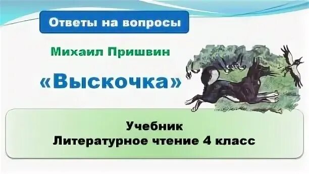 Выскочка 4 класс конспект