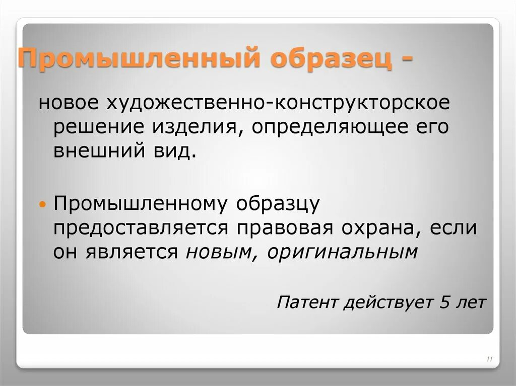 Промышленный образец это техническое решение. Промышленный образец. Что такое промышленные образцы экономика. Промышленные примеры. Промышленный образец пример.