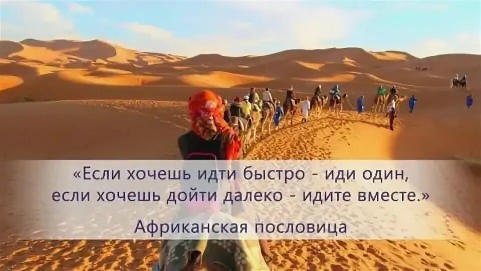 Если хочешь идти быстро иди один если хочешь. Пословица если хочешь идти быстро иди один. Если хочешь идти далеко идите вместе. Хочешь идти быстро – иди один, хочешь идти далеко – иди вместе.