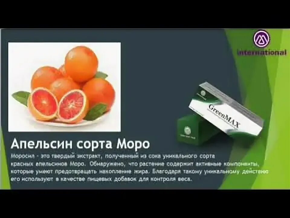 Гринмакс в м. Гринмакс в м интернешнл. продукция компании м international. гринмакс очищение организма. green max лекарства.