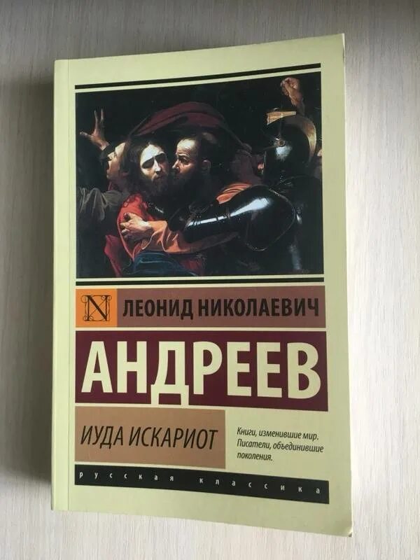 Андреев Иуда Искариот книга. Иуда Искариот Андреев первое издание.