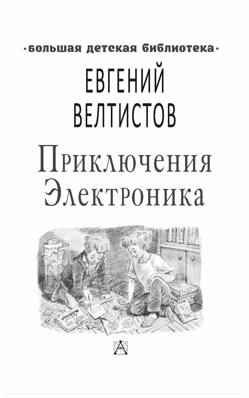 Приключения электроника. Повести книга. Книга Велтистова приключения электроника.