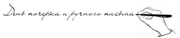 День почерка. День ручного письма. День ручного письма день почерка. День почерка картинки.