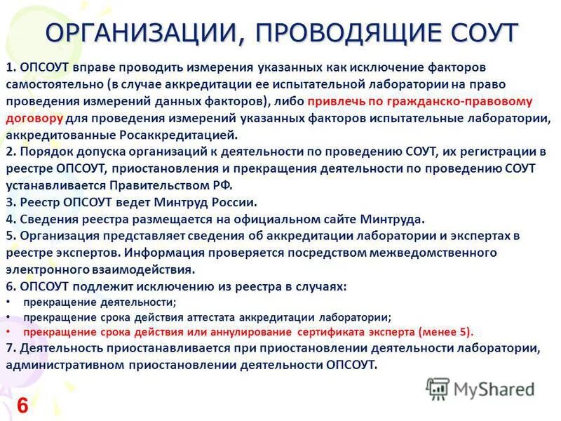 Требования к организациям проводящим соут. Требования к организации проводящей соут. Требование к организации проводящей соут. Специальная оценка условий труда требования. Организация проводившая соут должна.