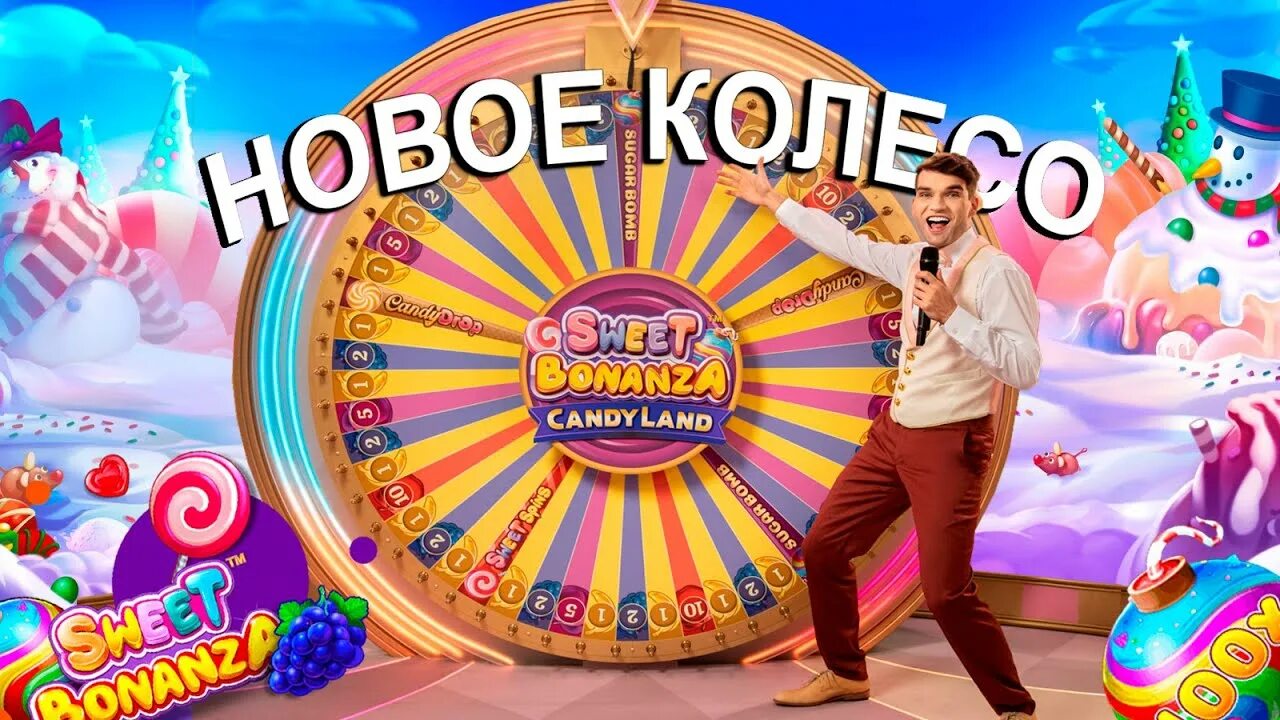 Sweet Bonanza Candyland. Свит Бонанза лайв. Sweet Bonanza Candyland ведущие. Sweet Bonanza Candyland занос.