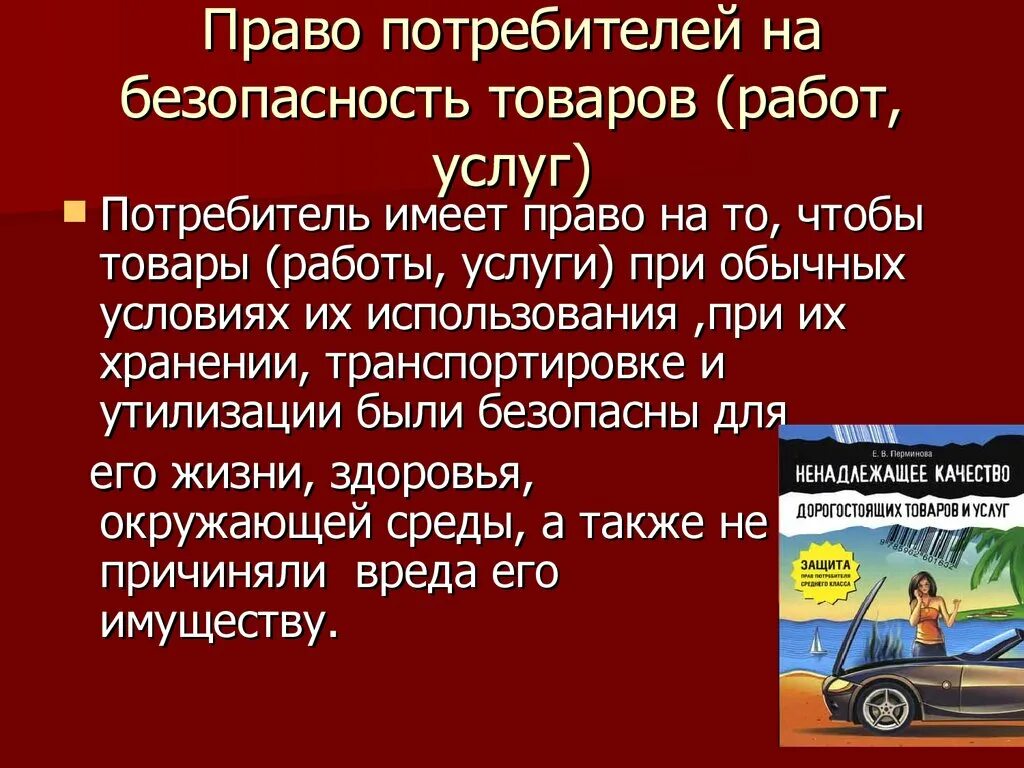 Право потребителя на безопасность товара. Право потребителя на безопасность товара работы услуги. Право потребителя на надлежащее качество товаров работ и услуг это. Право на безопасность товара пример.