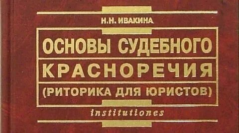 Текст посвящен основам судебного красноречия