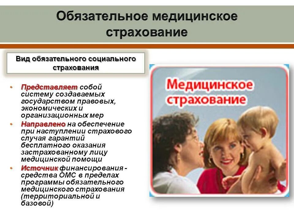 Обязательное медицинское страхование. Обязательное медицинсео естрахование. Медицинское и социальное страхование. Медицинское обчзательное стра. Дмс право