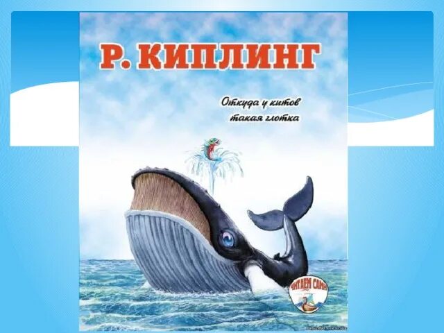 Киплинг кит. Р.Киплинг «откуда у кита такая глотка» 2 класс школа 21 века. Р Киплинг откуда у кита такая глотка. Сказка про кита. Откуда у глотка киплинг