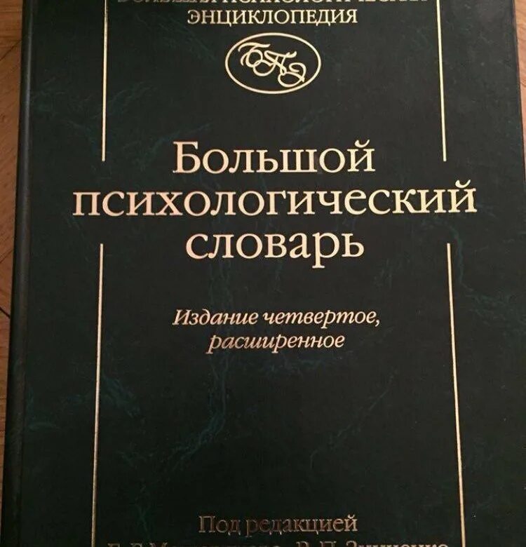 Энциклопедия психологии. Энциклопедический словарь психология. Психологический словарь книга. Большой психологический словарь. Б г мещеряков словарь