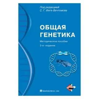 Общая генетика