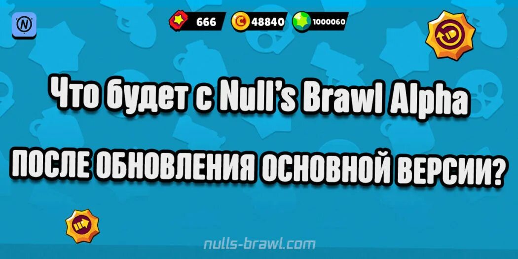 Новая версия нулса с мико. Nulls Brawl с феном. Обновить nulls Brawl Alpha. Nuls Brawl 35.139. Обновится ли nulls Brawl.