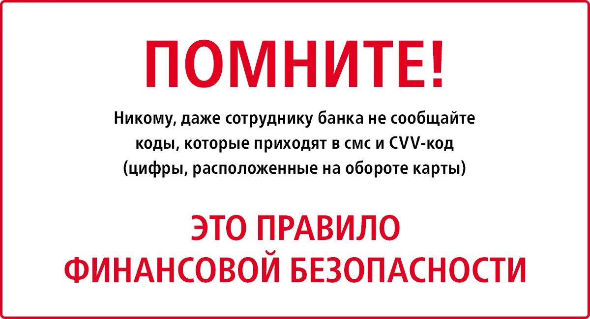 Никому не сообщайте секретные данные. Никому не сообщайте код. Не сообщайте никому секретные коды банковских карт. Внимание мошенники. Никто не пересылал