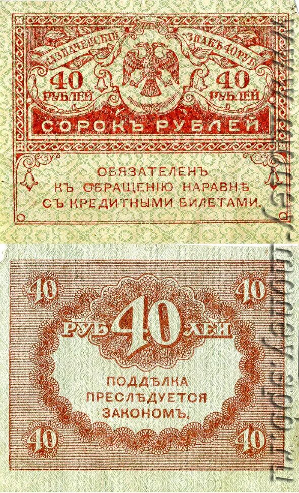 Изделие руб 40. Деньги керенки 1917. 40 рублей 1917 керенка. банкноты временного правительства россии 1917 года. деньги временного правительства керенки.
