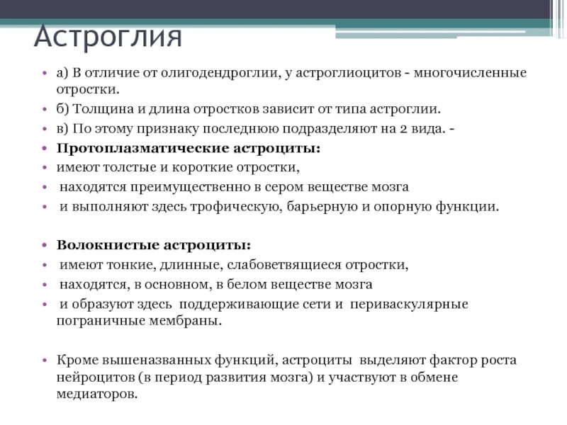 Локализация астроглии. Функции астроглии. Астроглия виды. Астроглия строение.