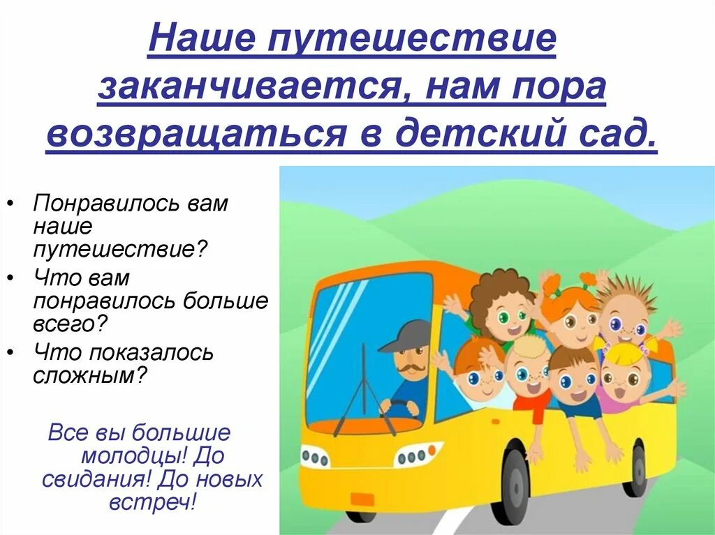 Путешествовать окончание. Путешествие закончилось. Окончание путешествия. Поездки нашего класса. Закончилось путешествие слайд.