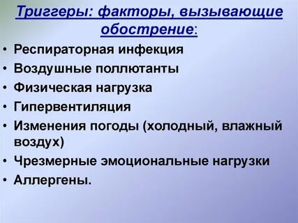 Факторы беспокойства