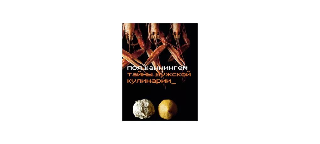 Тайны мужей 2. Пол Каннингем тайны мужской кулинарии. Книга кулинарии для мужчины. Издательство Колибри соль. Книга настоящих мужчин кулинария.