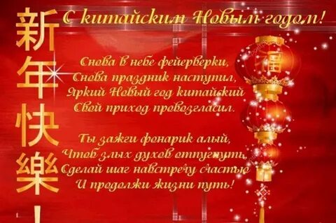 Поздравления с новым годом в китайском стиле