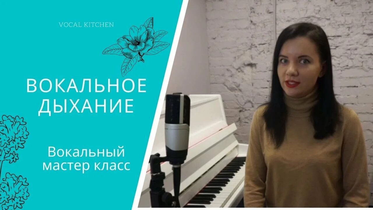 Вокальный мастер класс. Мастер-класс по эстрадному вокалу Певческое дыхание. Мастер класс по вокалу для молодежи. Мастер класс основы вокала.