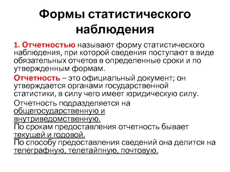 Обязательной является отчетность. Статистическая отчетность по срокам предоставления бывает …. виды статистической отчетности. основные формы статистической отчетности. виды статистических отчетов.