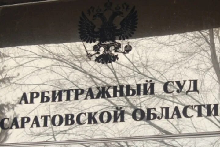 Саратов судебная задолженность. Арбитражный суд Саратов. Судьи Саратовский арбитражный суд. Арбитражный суд Саратовской области фото. Судьи Саратовского арбитражного суда.