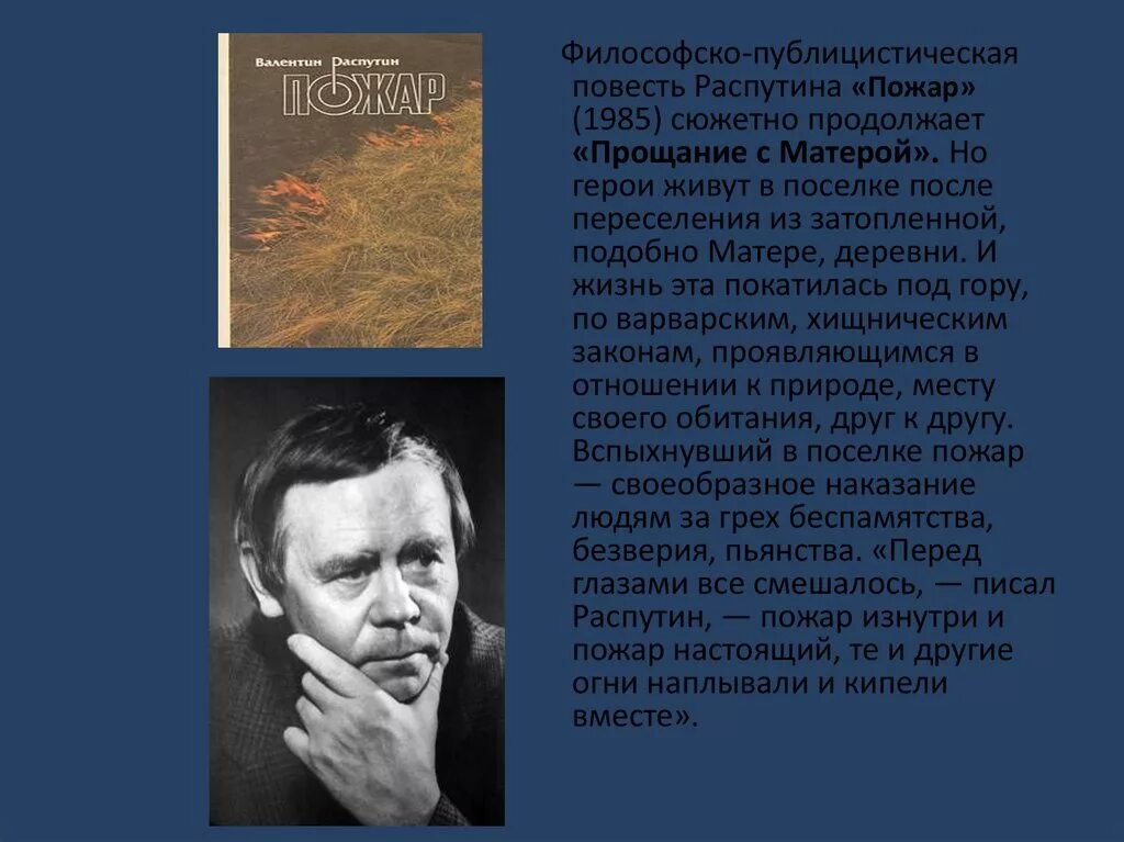 Повесть Распутина пожар. В.Г. Распутин повесть «пожар». В г распутин написал произведения